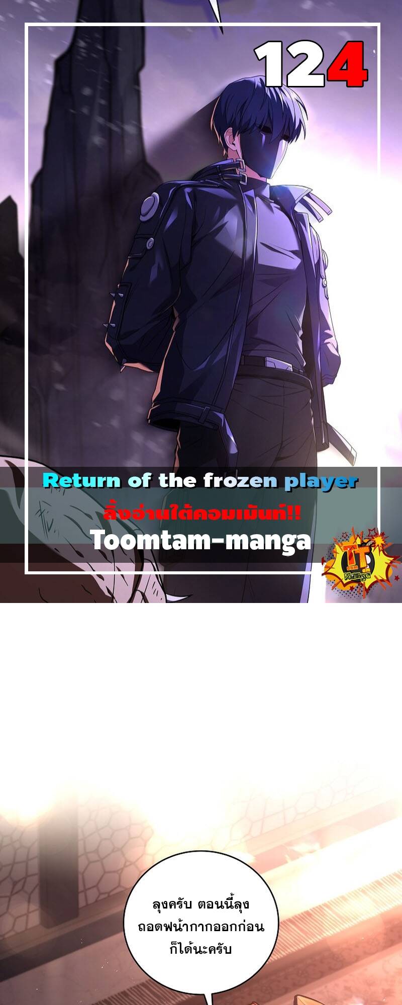 Return of the Frozen Player ตอนที่ 124 (1)