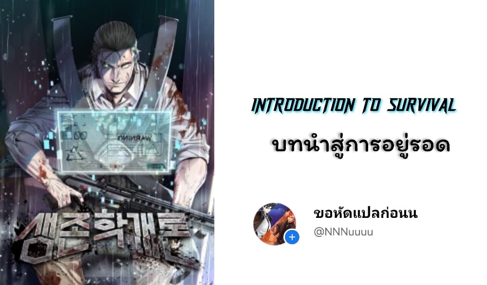 Introduction to Survival ตอนที่ 10 (1)