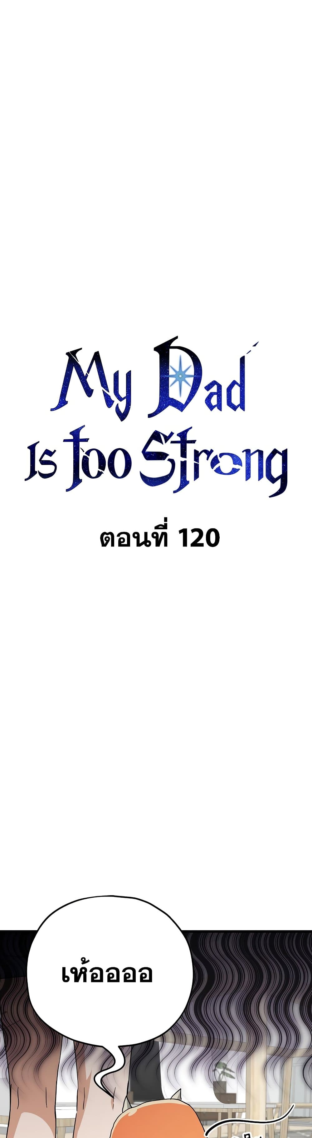 My Dad Is Too Strong ตอนที่ 120 (29)