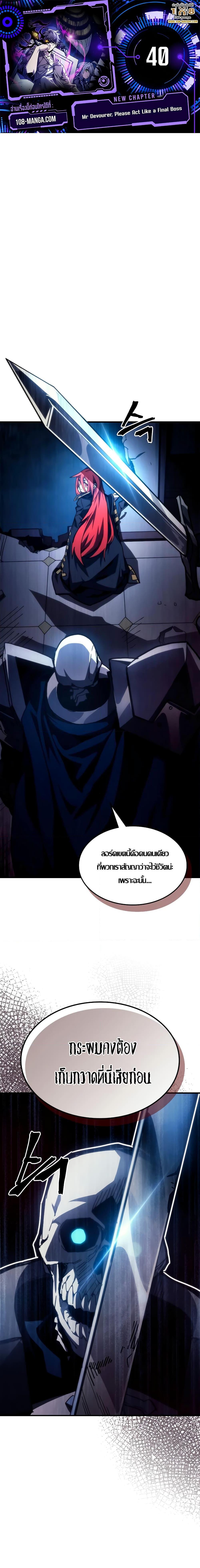 Mr Devourer Please Act Like a Final Boss ตอนที่ 40 (1)