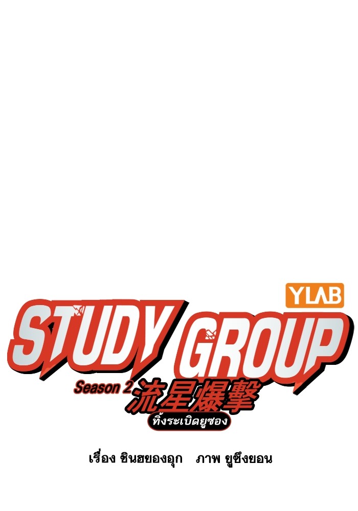 study group à¸•à¸­à¸™à¸—à¸µà¹ˆ 202 (11)