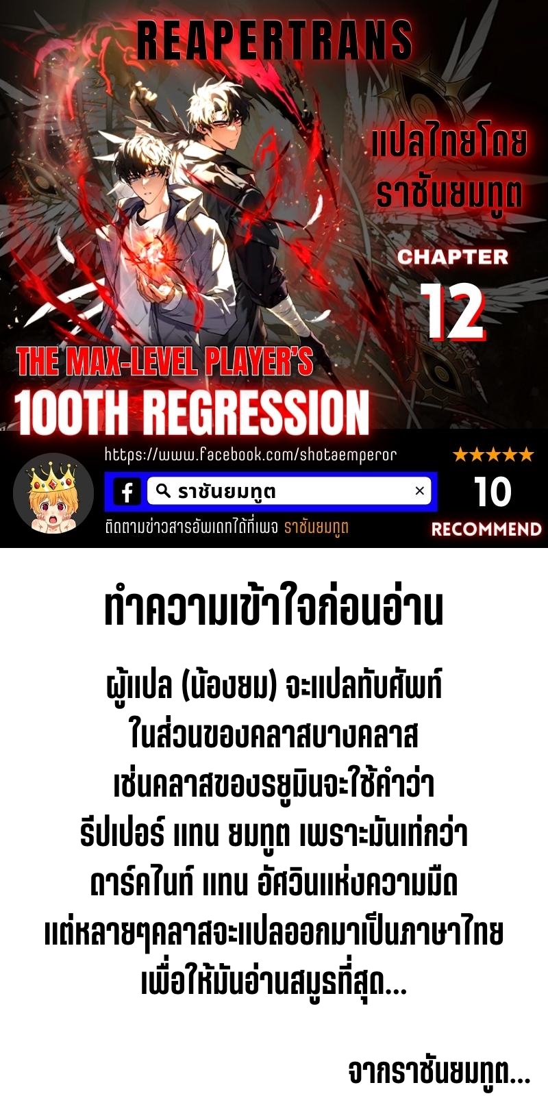 The Max Level Player 100th Regression 12 01