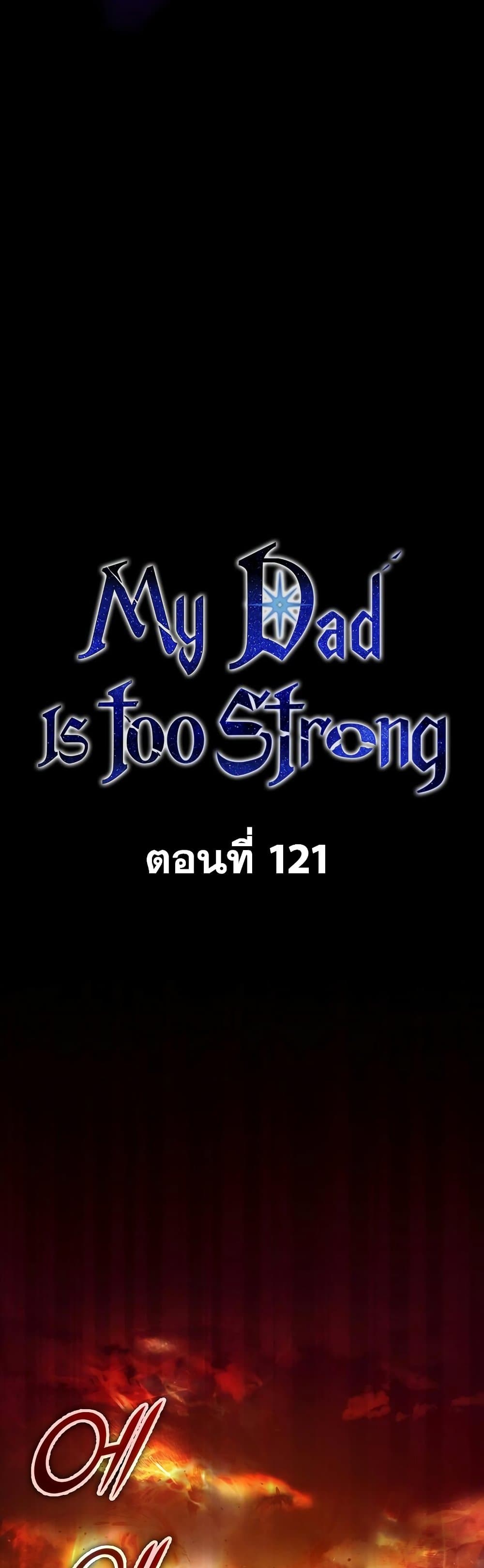 My Dad Is Too Strong ตอนที่ 121 (19)