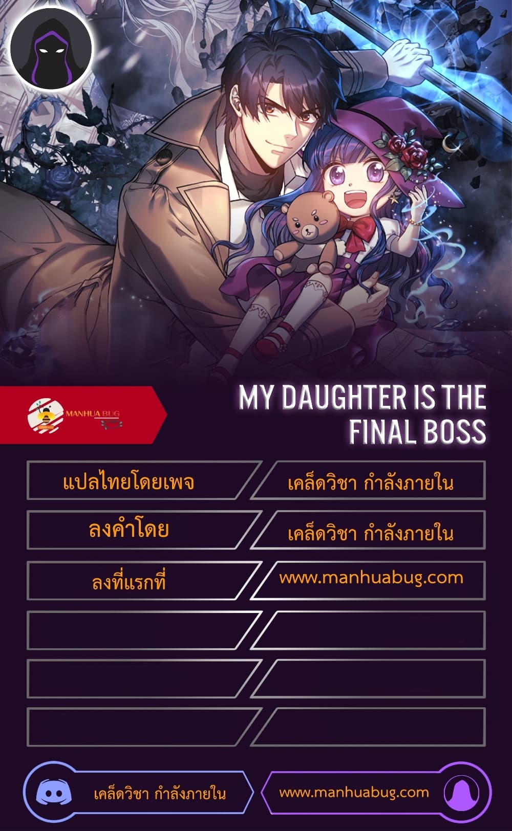 My Daughter is the Final Boss ตอนที่ 20 (52)