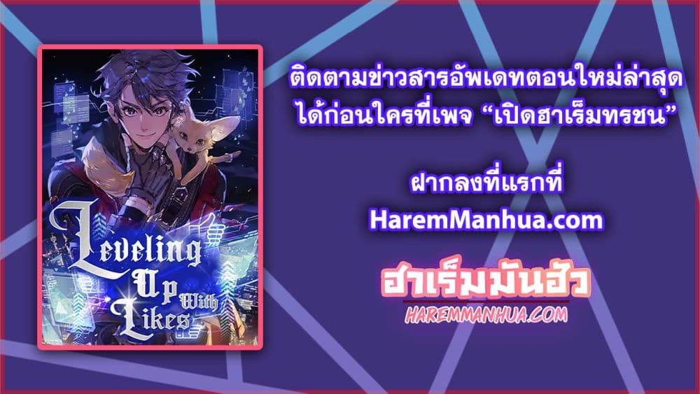 Leveling Up With Likes ตอนที่ 8 (76)