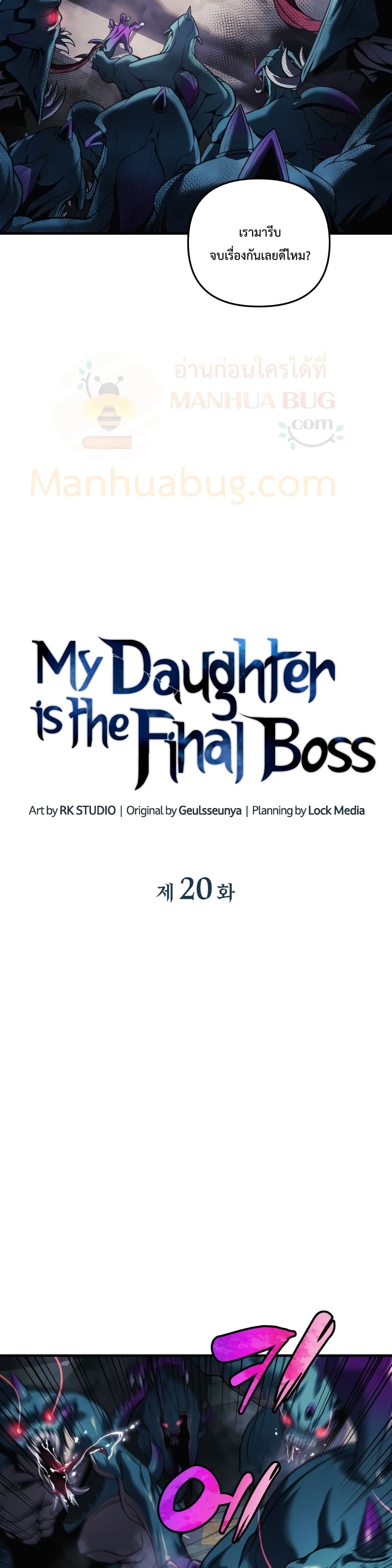 My Daughter is the Final Boss ตอนที่ 20 (7)