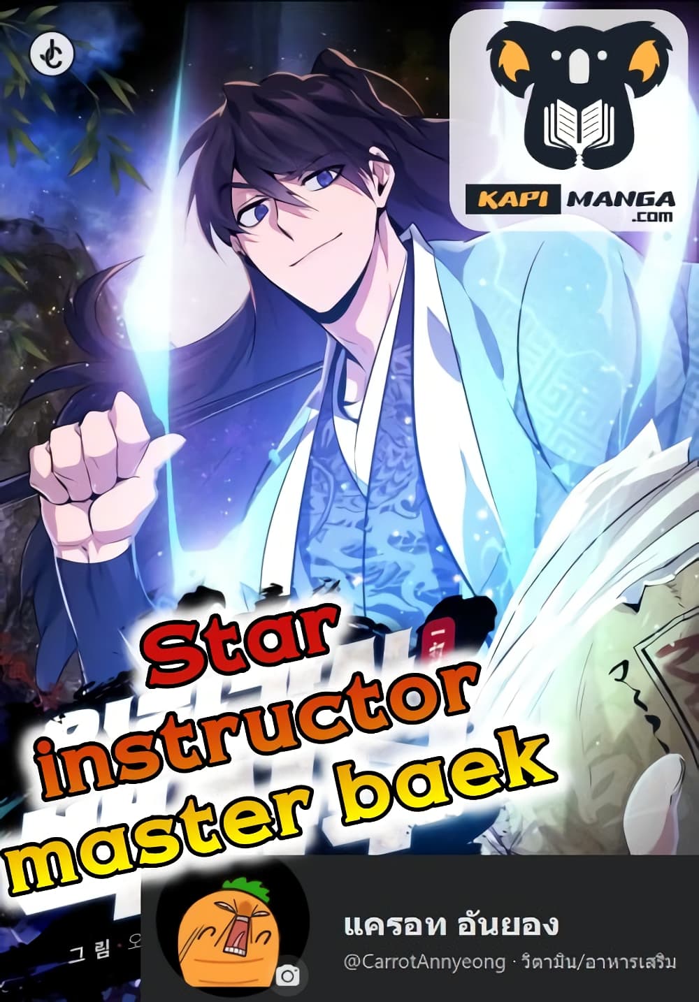 Star Instructor Master Baek ตอนที่ 12 (1)