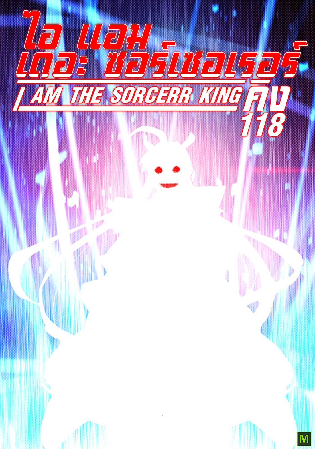 I Am the Sorcerer King 118 (1)