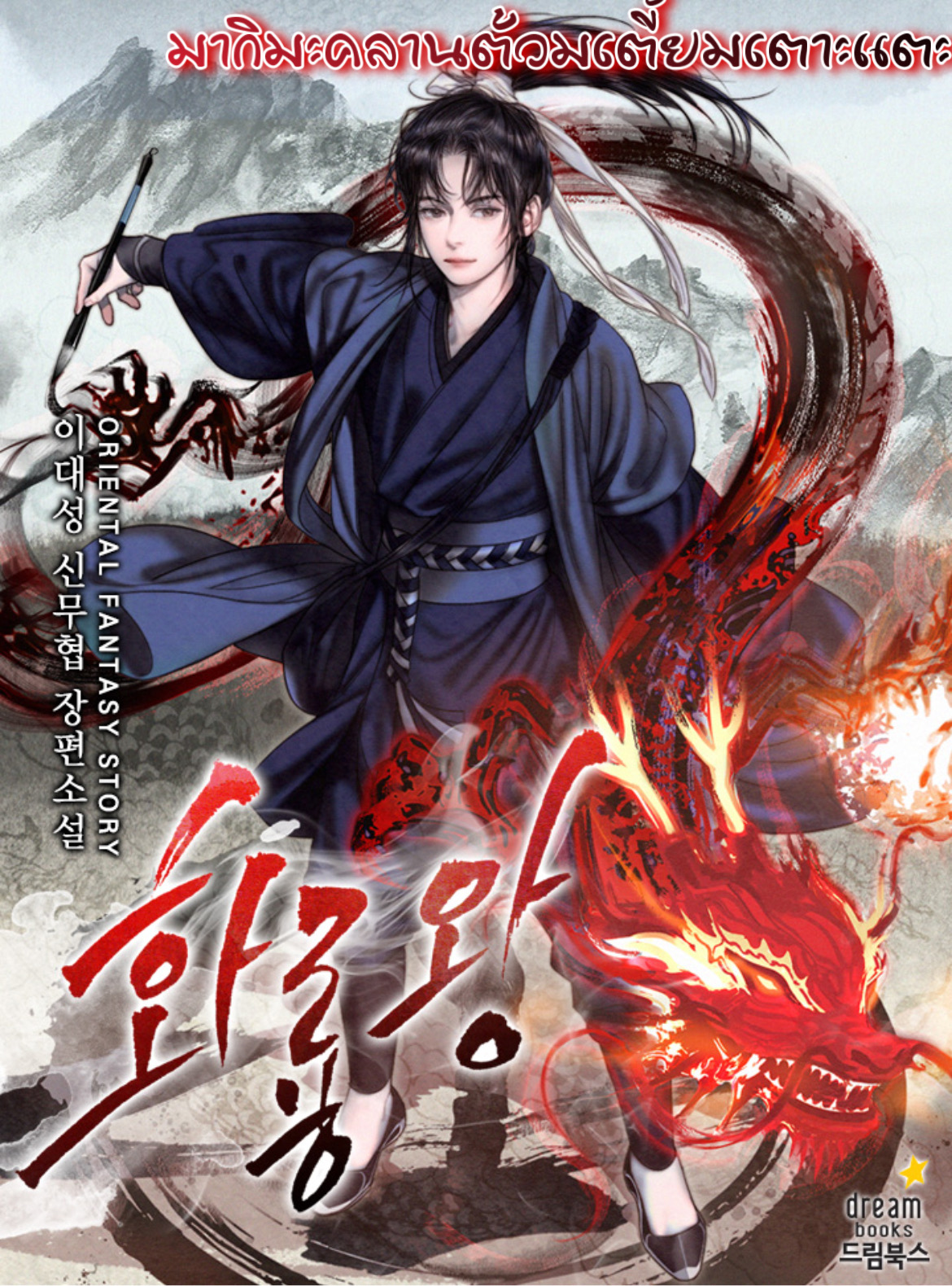 King of Fire Dragon 12 08